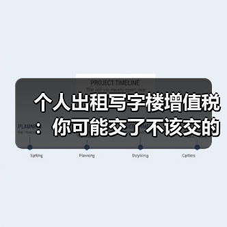 个人出租写字楼增值税:你可能交了不该交的税? 个人出租写字楼增值税:你可能交了不该交的税?