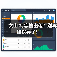 文山 写字楼出租?别再被误导了! 文山 写字楼出租?别再被误导了!