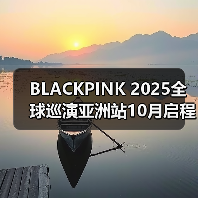 BLACKPINK 2025全球巡演亚洲站10月启程,首站高雄 BLACKPINK 2025全球巡演亚洲站10月启程,首站高雄