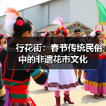 行花街:春节传统民俗中的非遗花市文化 行花街:春节传统民俗中的非遗花市文化