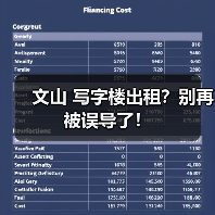 文山 写字楼出租?别再被误导了! 文山 写字楼出租?别再被误导了!