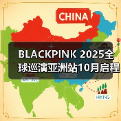 BLACKPINK 2025全球巡演亚洲站10月启程,首站高雄 BLACKPINK 2025全球巡演亚洲站10月启程,首站高雄