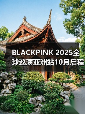 BLACKPINK 2025全球巡演亚洲站10月启程,首站高雄 BLACKPINK 2025全球巡演亚洲站10月启程,首站高雄