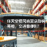 任天堂福冈直营店即将亮相,交通最便利! 任天堂福冈直营店即将亮相,交通最便利!