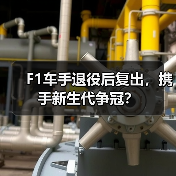 F1车手退役后复出,携手新生代争冠? F1车手退役后复出,携手新生代争冠?