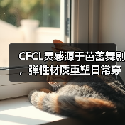 CFCL灵感源于芭蕾舞剧,弹性材质重塑日常穿搭新选择 CFCL灵感源于芭蕾舞剧,弹性材质重塑日常穿搭新选择