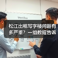 松江出租写字楼问题有多严重?一组数据告诉你答案 松江出租写字楼问题有多严重?一组数据告诉你答案
