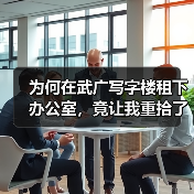 为何在武广写字楼租下办公室,竟让我重拾了生活的掌控感? 为何在武广写字楼租下办公室,竟让我重拾了生活的掌控感?