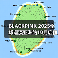 BLACKPINK 2025全球巡演亚洲站10月启程,首站高雄 BLACKPINK 2025全球巡演亚洲站10月启程,首站高雄