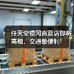 任天堂福冈直营店即将亮相,交通最便利! 任天堂福冈直营店即将亮相,交通最便利!
