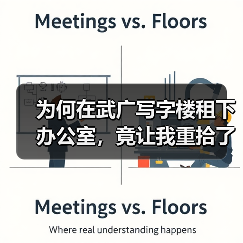 为何在武广写字楼租下办公室,竟让我重拾了生活的掌控感? 为何在武广写字楼租下办公室,竟让我重拾了生活的掌控感?