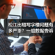 松江出租写字楼问题有多严重?一组数据告诉你答案 松江出租写字楼问题有多严重?一组数据告诉你答案