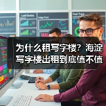 为什么租写字楼?海淀写字楼出租到底值不值得? 为什么租写字楼?海淀写字楼出租到底值不值得?