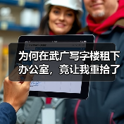 为何在武广写字楼租下办公室,竟让我重拾了生活的掌控感? 为何在武广写字楼租下办公室,竟让我重拾了生活的掌控感?