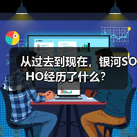从过去到现在,银河SOHO经历了什么? 从过去到现在,银河SOHO经历了什么?