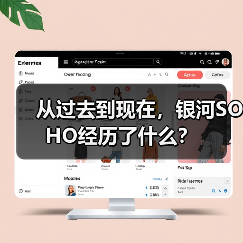 从过去到现在,银河SOHO经历了什么? 从过去到现在,银河SOHO经历了什么?