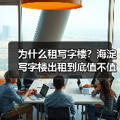 为什么租写字楼?海淀写字楼出租到底值不值得? 为什么租写字楼?海淀写字楼出租到底值不值得?