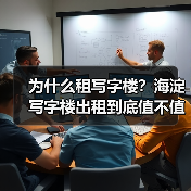 为什么租写字楼?海淀写字楼出租到底值不值得? 为什么租写字楼?海淀写字楼出租到底值不值得?