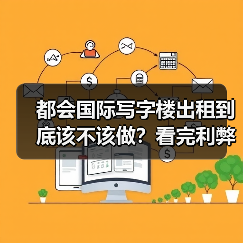 都会国际写字楼出租到底该不该做?看完利弊再决定 都会国际写字楼出租到底该不该做?看完利弊再决定