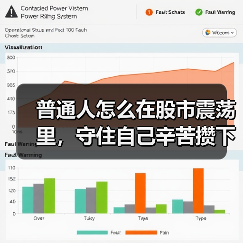 普通人怎么在股市震荡里,守住自己辛苦攒下的那笔钱? 普通人怎么在股市震荡里,守住自己辛苦攒下的那笔钱?