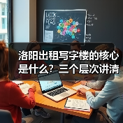 洛阳出租写字楼的核心是什么?三个层次讲清楚 洛阳出租写字楼的核心是什么?三个层次讲清楚