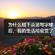 为什么租下崇贤写字楼后,我的生活彻底变了? 为什么租下崇贤写字楼后,我的生活彻底变了?