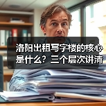 洛阳出租写字楼的核心是什么?三个层次讲清楚 洛阳出租写字楼的核心是什么?三个层次讲清楚