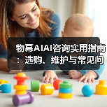 物幕AIAI咨询实用指南:选购、维护与常见问题解析5步解决 物幕AIAI咨询实用指南:选购、维护与常见问题解析5步解决