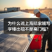 为什么说上海陆家嘴写字楼出租不是高门槛？