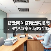 智云网AI咨询选购指南:维护与常见问题全解析2025 智云网AI咨询选购指南:维护与常见问题全解析2025
