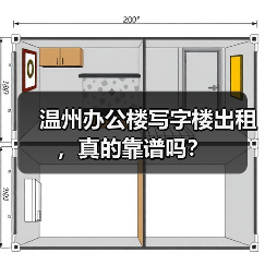 温州办公楼写字楼出租,真的靠谱吗? 温州办公楼写字楼出租,真的靠谱吗?