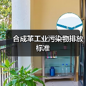 合成革工业污染物排放标准 合成革工业污染物排放标准