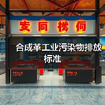 合成革工业污染物排放标准 合成革工业污染物排放标准