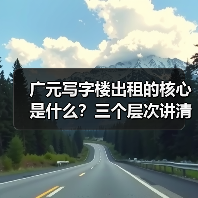 广元写字楼出租的核心是什么?三个层次讲清楚 广元写字楼出租的核心是什么?三个层次讲清楚