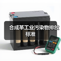 合成革工业污染物排放标准 合成革工业污染物排放标准
