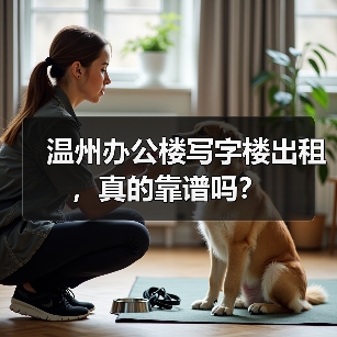 温州办公楼写字楼出租,真的靠谱吗? 温州办公楼写字楼出租,真的靠谱吗?