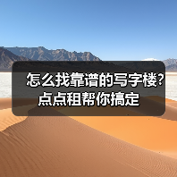 怎么找靠谱的写字楼？点点租帮你搞定