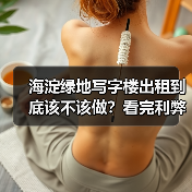 海淀绿地写字楼出租到底该不该做?看完利弊再决定 海淀绿地写字楼出租到底该不该做?看完利弊再决定