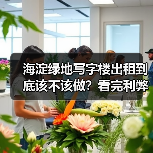 海淀绿地写字楼出租到底该不该做?看完利弊再决定 海淀绿地写字楼出租到底该不该做?看完利弊再决定