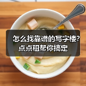 怎么找靠谱的写字楼？点点租帮你搞定