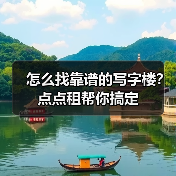 怎么找靠谱的写字楼？点点租帮你搞定