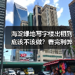 海淀绿地写字楼出租到底该不该做?看完利弊再决定 海淀绿地写字楼出租到底该不该做?看完利弊再决定
