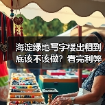 海淀绿地写字楼出租到底该不该做?看完利弊再决定 海淀绿地写字楼出租到底该不该做?看完利弊再决定