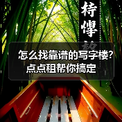 怎么找靠谱的写字楼？点点租帮你搞定