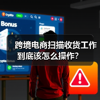 跨境电商扫描收货工作到底该怎么操作? 跨境电商扫描收货工作到底该怎么操作?