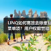 LINQ如何高效去除重复菜单项?用户权限管理实例详解 LINQ如何高效去除重复菜单项?用户权限管理实例详解