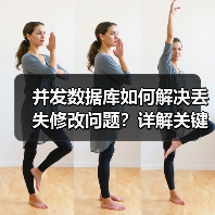 并发数据库如何解决丢失修改问题?详解关键措施 并发数据库如何解决丢失修改问题?详解关键措施