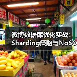 微博数据库优化实战：Sharding策略与NoSQL如何结合？