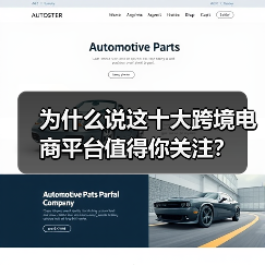 为什么说这十大跨境电商平台值得你关注? 为什么说这十大跨境电商平台值得你关注?