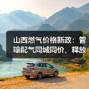 山西燃气价格新政:管输配气同城同价,释放哪些改革红利? 山西燃气价格新政:管输配气同城同价,释放哪些改革红利?